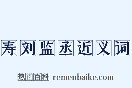 寿刘监丞近义词是什么意思的图片